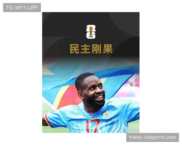 民主刚果队冲击2026世界杯预选赛能否创造历史突围非洲区 民主刚果队冲击2026世界杯预选赛能否创造历史突围非洲区