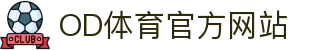 OD.com (中国)官网｜体育直播/赛事资讯/比分数据一体化